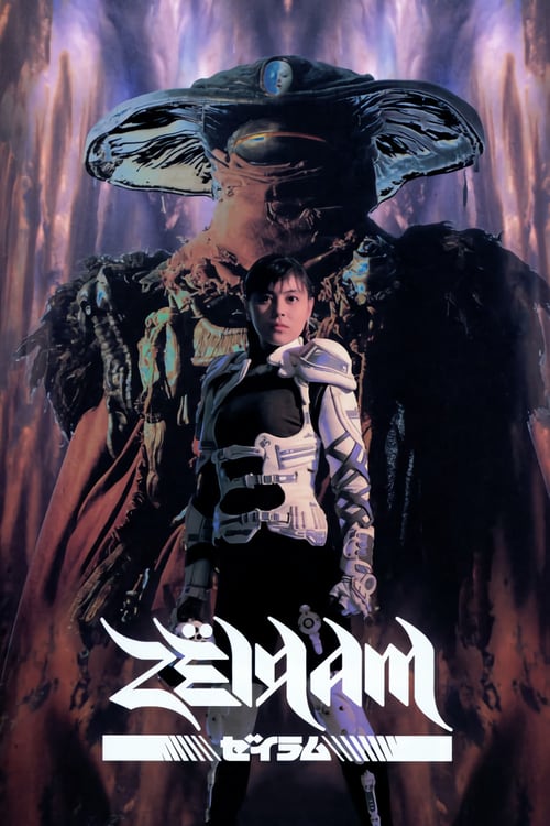 Zëiram - Movie Poster Zëiram - Movie Poster