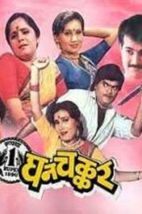 Ghanchakkar - Movie Poster Ghanchakkar - Movie Poster