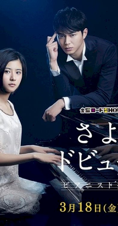 Sayonara Debussy - Pianist Tantei Misaki Yosuke - Movie Poster Sayonara Debussy - Pianist Tantei Misaki Yosuke - Movie Poster