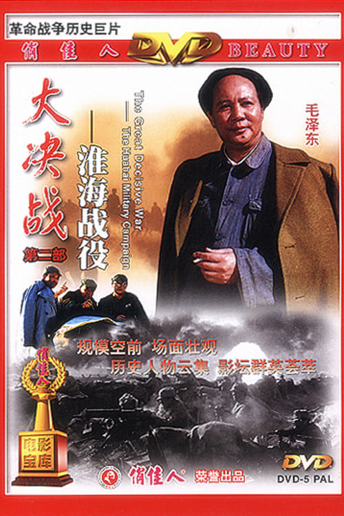 Decisive Engagement: The HuaiHai Campaign - Movie Poster