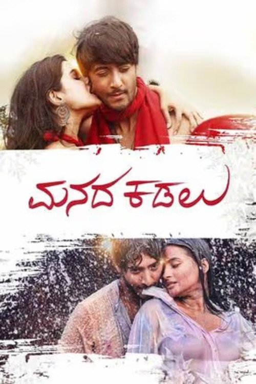 Manada Kadalu - Movie Poster Manada Kadalu - Movie Poster