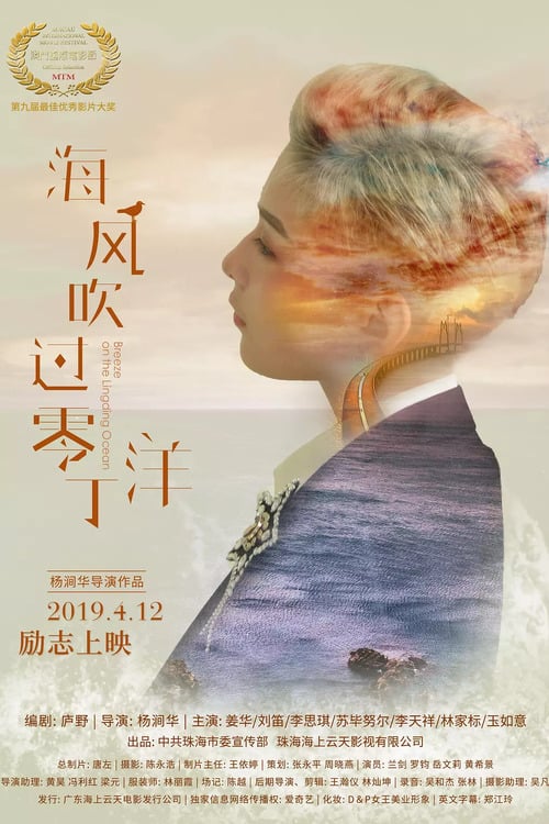 Breeze on the Lingding Ocean - Movie Poster Breeze on the Lingding Ocean - Movie Poster