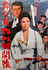 Rising Dragon: Soft Skin Gambler - Movie Poster Rising Dragon: Soft Skin Gambler - Movie Poster