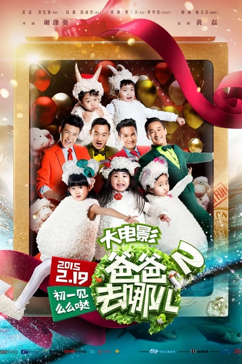 爸爸去哪儿2 - Movie Poster