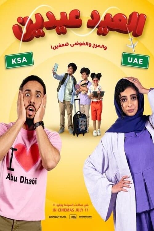 Al Eid Eiden - Movie Poster Al Eid Eiden - Movie Poster