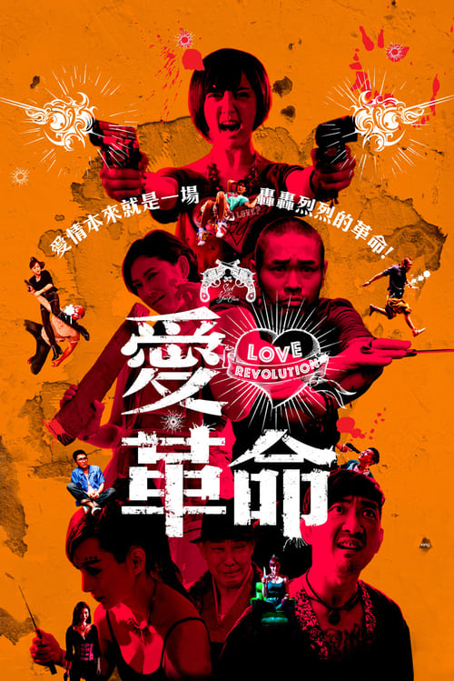 Love．Revolution - Movie Poster