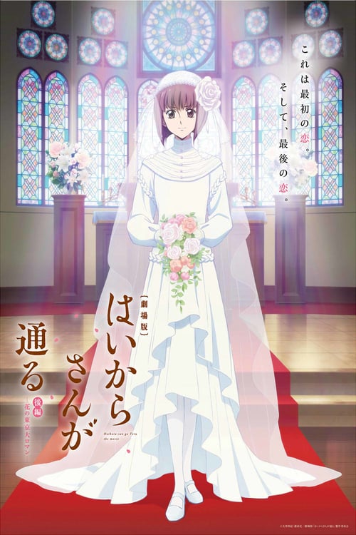 Haikara-san: Here Comes Miss Modern Part 2 - Movie Poster Haikara-san: Here Comes Miss Modern Part 2 - Movie Poster