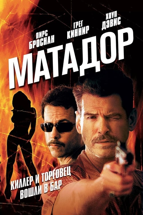The Matador - Movie Poster The Matador - Movie Poster