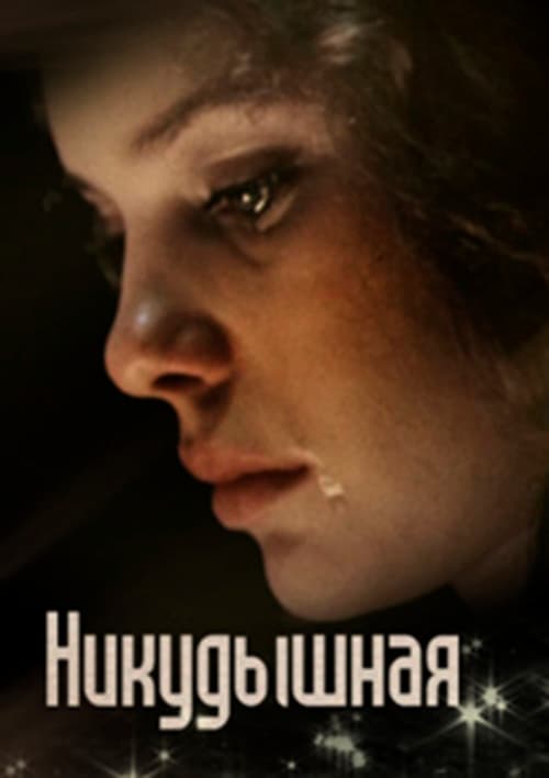 The Useless Girl - Movie Poster