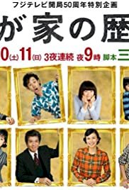 Wagaya no rekishi - Movie Poster Wagaya no rekishi - Movie Poster