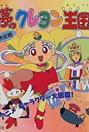 Yume no crayon oukoku - Movie Poster Yume no crayon oukoku - Movie Poster