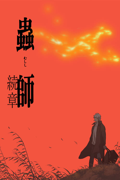 Mushishi: The Next Chapter - Path of Thorns - Movie Poster Mushishi: The Next Chapter - Path of Thorns - Movie Poster
