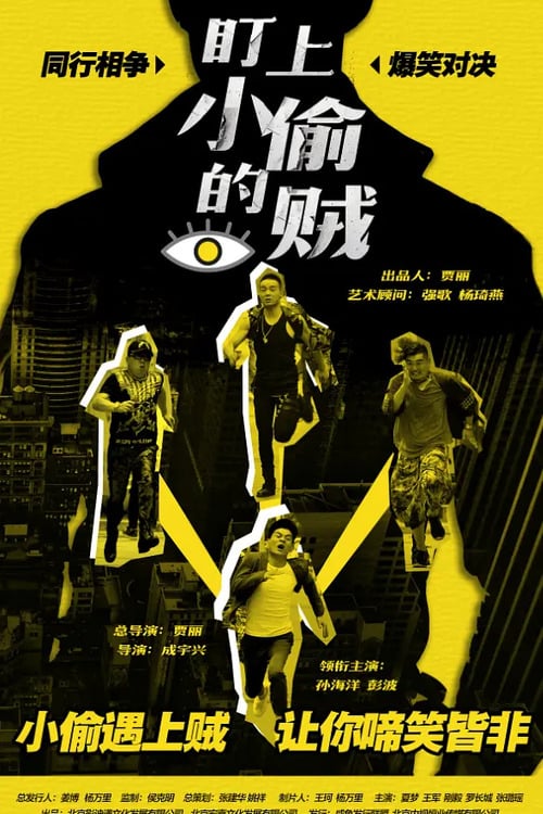 The Thief Who Stared at the Thief - Movie Poster