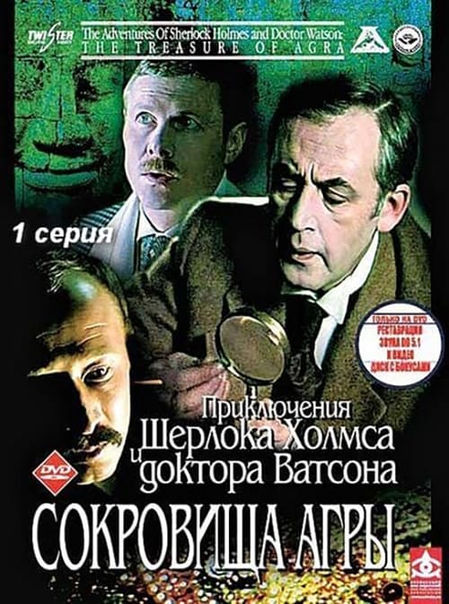 The Adventures of Sherlock Holmes and Dr. Watson: The Treasures of Agra - Movie Poster The Adventures of Sherlock Holmes and Dr. Watson: The Treasures of Agra - Movie Poster