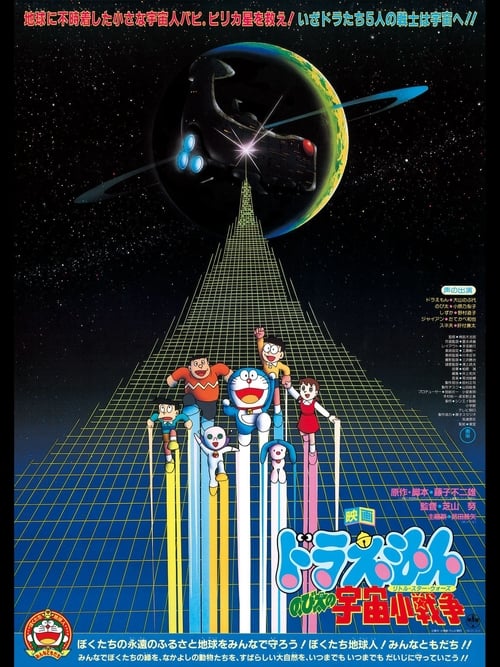 Doraemon: Nobita's Little Star Wars - Movie Poster Doraemon: Nobita's Little Star Wars - Movie Poster