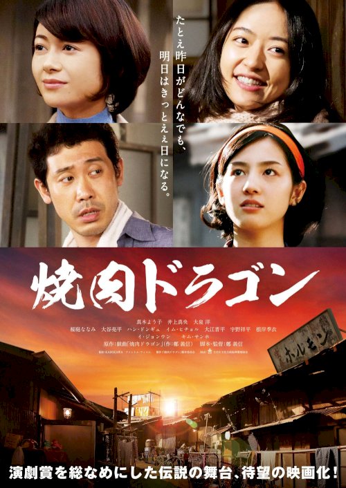 Yakiniku Dragon - Movie Poster Yakiniku Dragon - Movie Poster