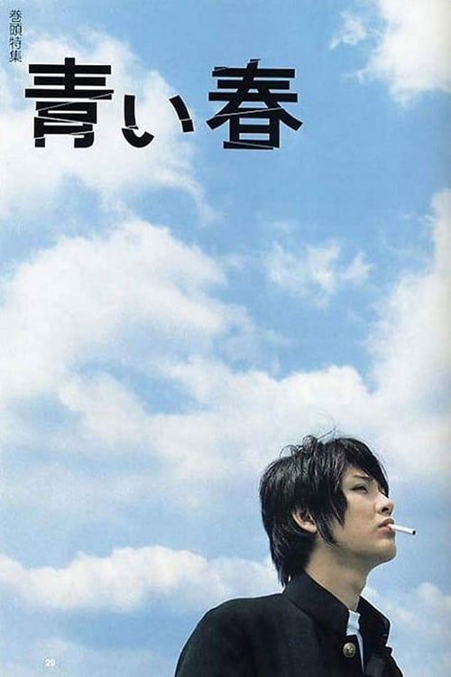 Blue Spring - Movie Poster Blue Spring - Movie Poster