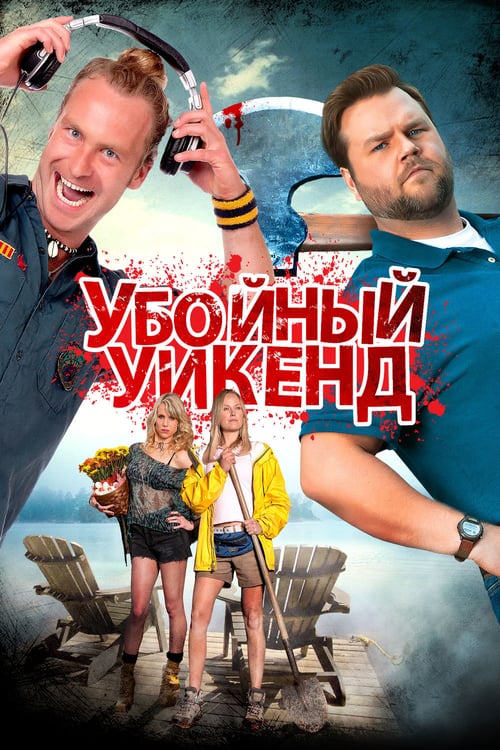Cottage Country - Movie Poster Cottage Country - Movie Poster
