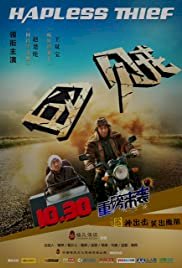 Hapless Thief - Movie Poster Hapless Thief - Movie Poster