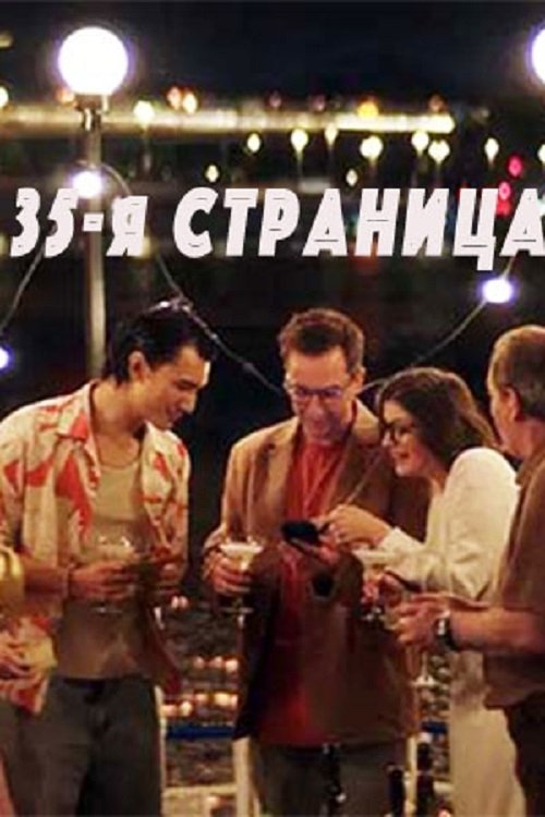 35 страница - Movie Poster