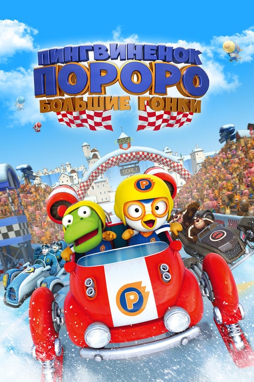 Pororo: The Racing Adventure - Movie Poster Pororo: The Racing Adventure - Movie Poster