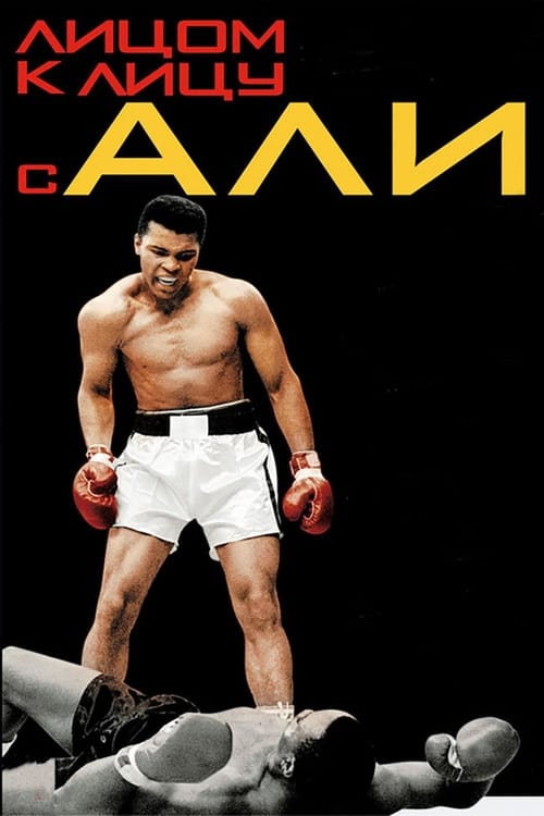 Facing Ali - Movie Poster Facing Ali - Movie Poster