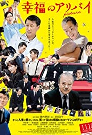 Kofuku no Alibi: Picture - Movie Poster Kofuku no Alibi: Picture - Movie Poster