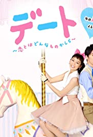 Dêto: Koi towa donnamono kashira - Movie Poster Dêto: Koi towa donnamono kashira - Movie Poster