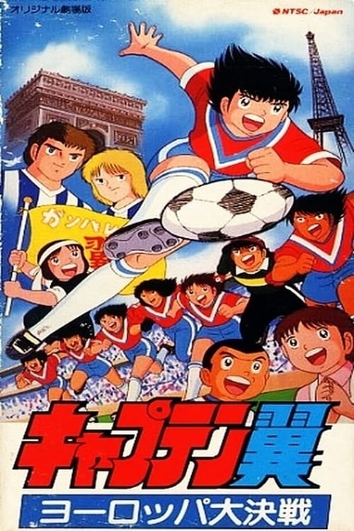 Captain Tsubasa Movie 01: The Great Competition of Europe - Movie Poster Captain Tsubasa Movie 01: The Great Competition of Europe - Movie Poster