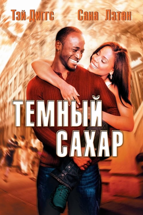 Brown Sugar - Movie Poster Brown Sugar - Movie Poster