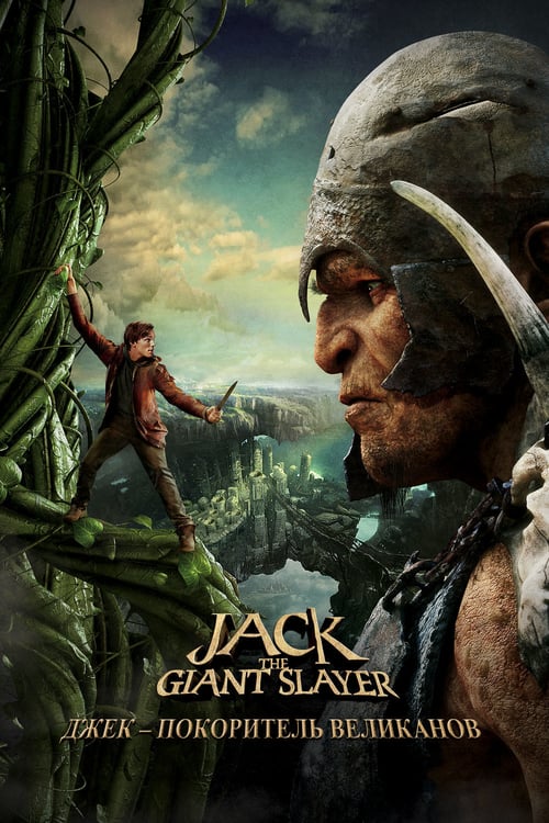 Jack the Giant Slayer - Movie Poster Jack the Giant Slayer - Movie Poster