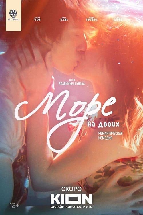 Море на двоих - Movie Poster Море на двоих - Movie Poster