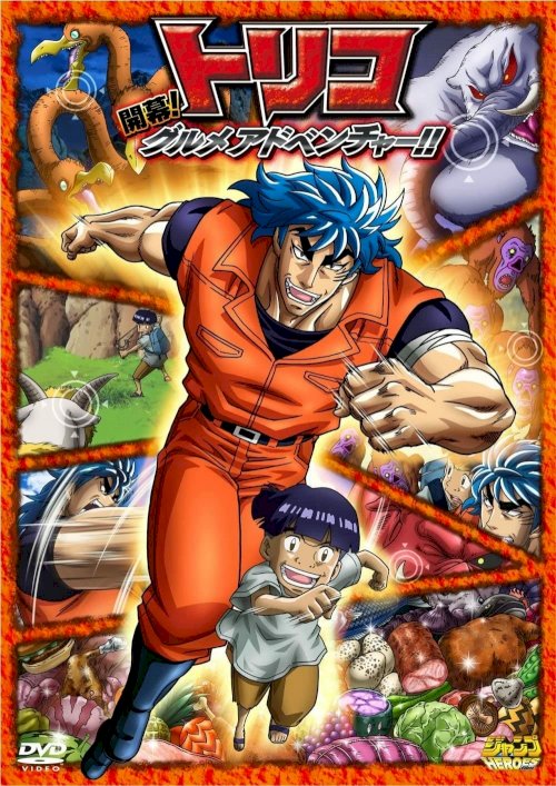 Toriko 3D Movie: Kaimaku! Gourmet Adventure!! - Movie Poster Toriko 3D Movie: Kaimaku! Gourmet Adventure!! - Movie Poster