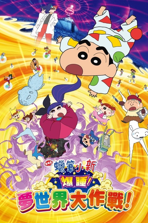 Crayon Shin-chan: Fast Asleep! Dreaming World Big Assault! - Movie Poster Crayon Shin-chan: Fast Asleep! Dreaming World Big Assault! - Movie Poster