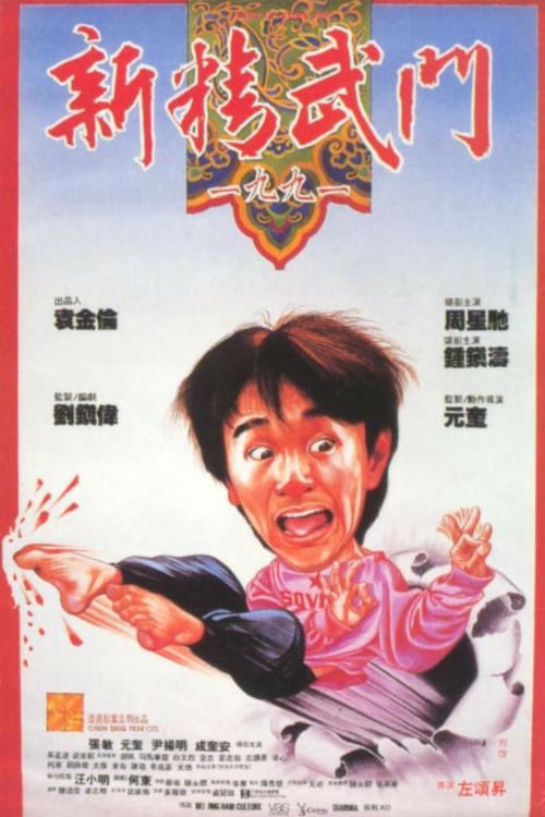 Fist of Fury 1991 - Movie Poster Fist of Fury 1991 - Movie Poster