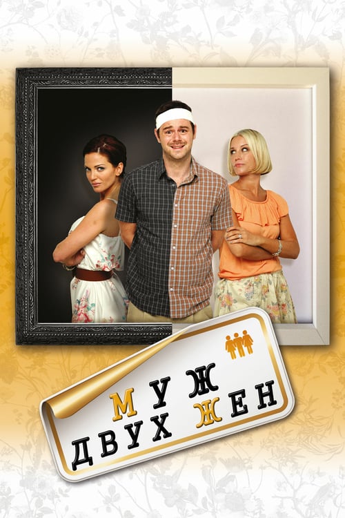 Run For Your Wife - Movie Poster Run For Your Wife - Movie Poster