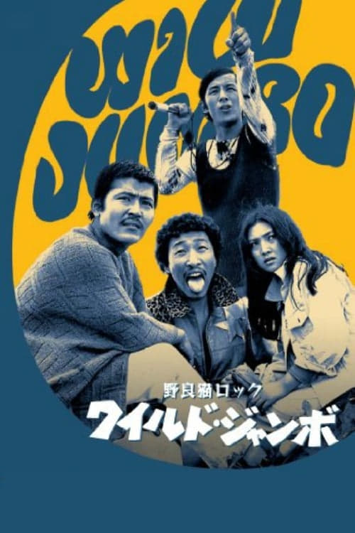 Stray Cat Rock: Wild Jumbo - Movie Poster Stray Cat Rock: Wild Jumbo - Movie Poster