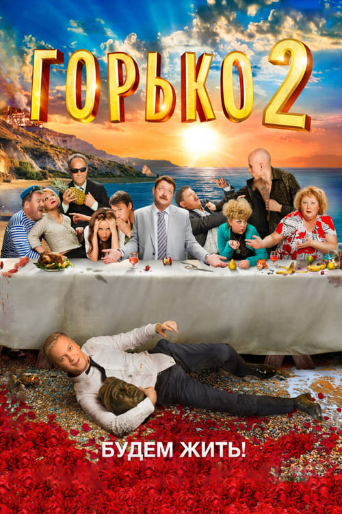 Bitterly! 2 - Movie Poster Bitterly! 2 - Movie Poster