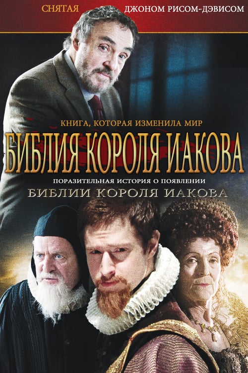 The King James Bible: The Book That Changed the World - Movie Poster The King James Bible: The Book That Changed the World - Movie Poster