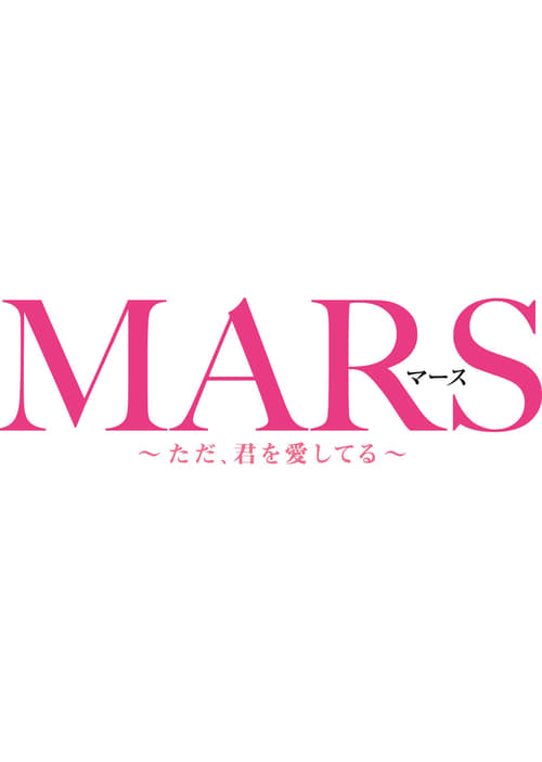 Mars: Tada, Kimi wo Aishiteru - Movie Poster Mars: Tada, Kimi wo Aishiteru - Movie Poster