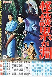 Ghost Story: Depth of Kasane - Movie Poster Ghost Story: Depth of Kasane - Movie Poster