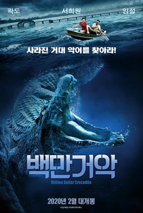 Million Dollar Crocodile - Movie Poster Million Dollar Crocodile - Movie Poster