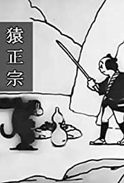 The Monkey Sword Masamune - Movie Poster The Monkey Sword Masamune - Movie Poster