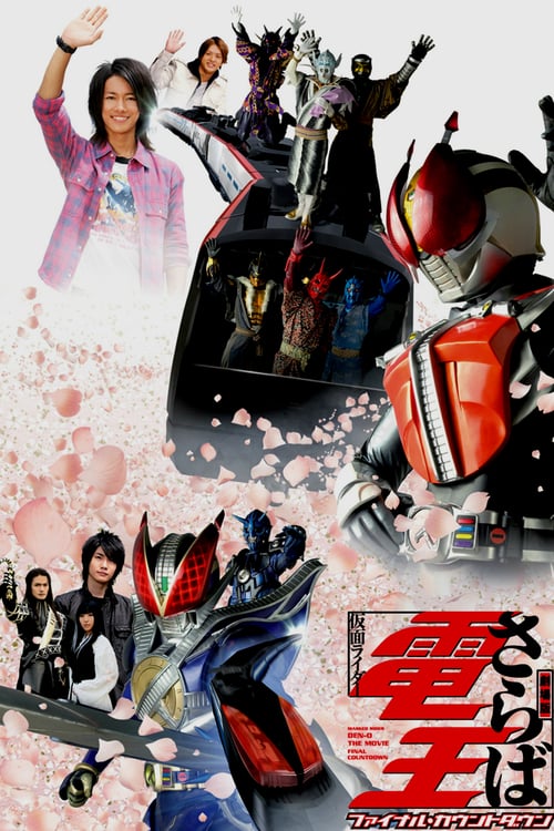 Farewell Kamen Rider Den-O: Final Countdown - Movie Poster Farewell Kamen Rider Den-O: Final Countdown - Movie Poster