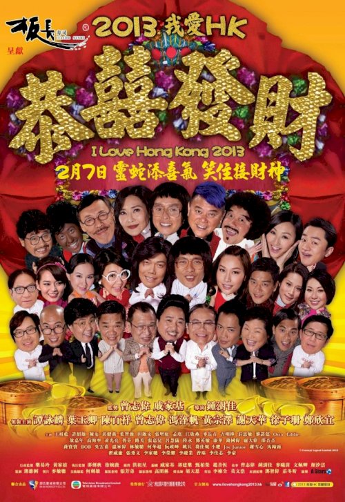 I Love Hong Kong 2013 - Movie Poster I Love Hong Kong 2013 - Movie Poster