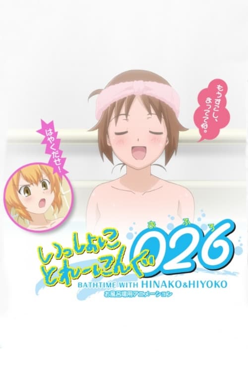 Issho ni Training Ofuro: Bathtime with Hinako & Hiyoko - Movie Poster Issho ni Training Ofuro: Bathtime with Hinako & Hiyoko - Movie Poster
