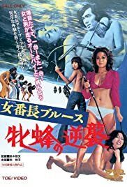 Girl Boss Blues: Queen Bee's Counterattack - Movie Poster Girl Boss Blues: Queen Bee's Counterattack - Movie Poster