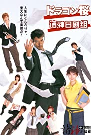 Doragon-zakura - Movie Poster Doragon-zakura - Movie Poster