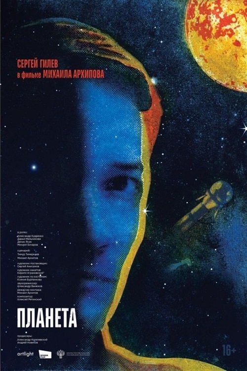 The Planet - Movie Poster The Planet - Movie Poster