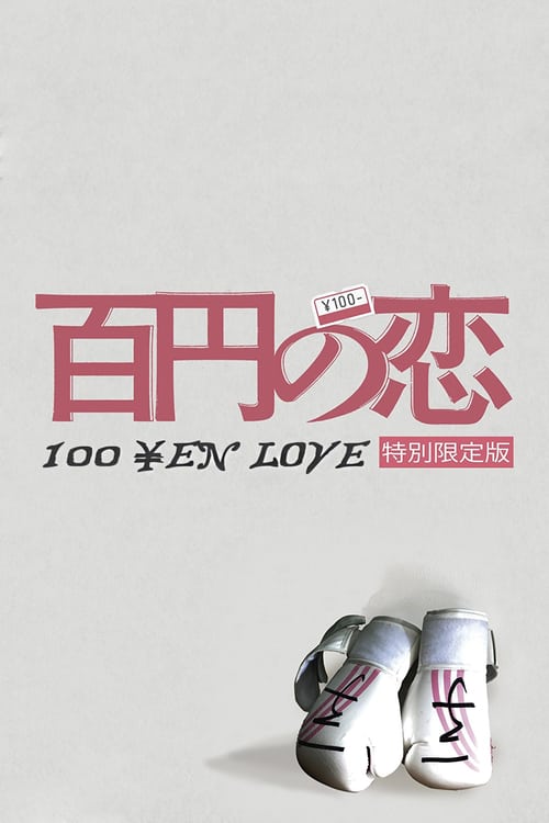 100 Yen Love - Movie Poster 100 Yen Love - Movie Poster